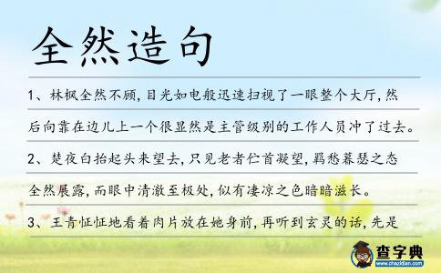 全然造句
