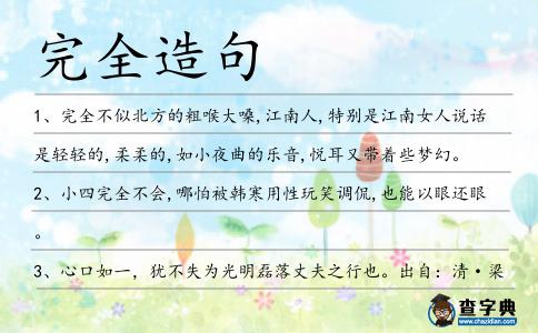 完全造句