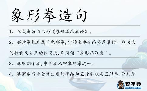 象形拳造句