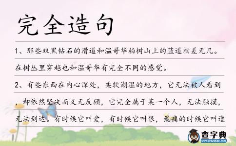 完全造句