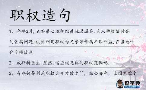 職權造句