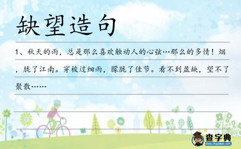 缺望造句