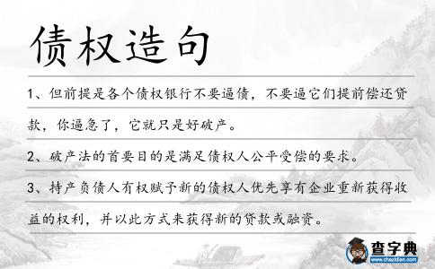 債權造句