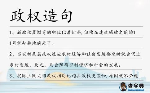 政權造句