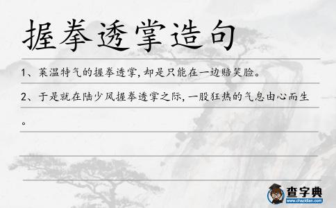 握拳透掌造句