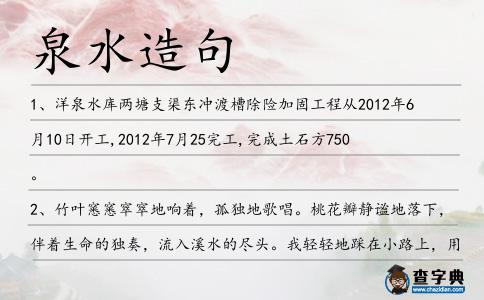 泉水造句