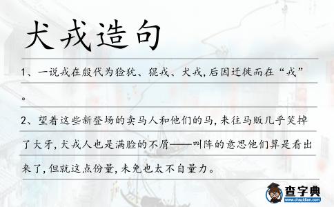 犬戎造句