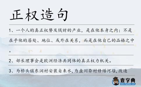 正權造句