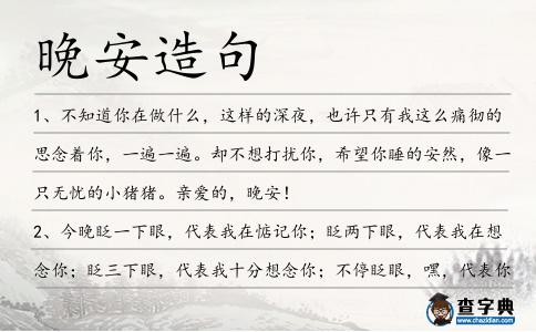晚安造句
