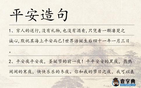 平安造句