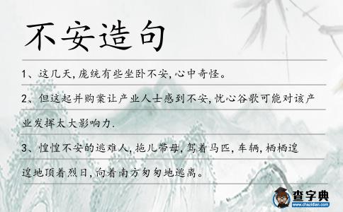 不安造句