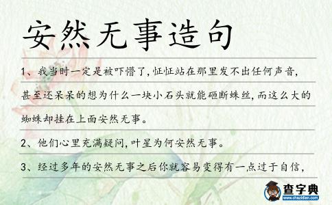 安然無事造句