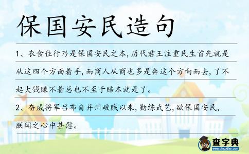 保國安民造句