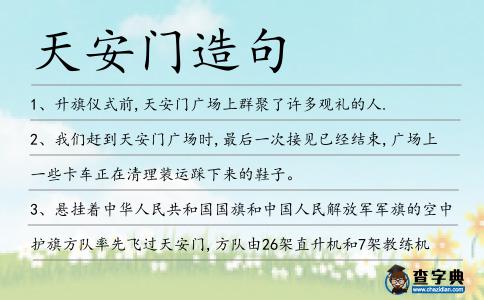 天安門造句