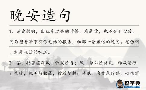 晚安造句