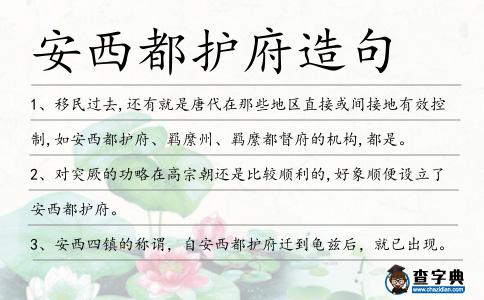 安西都護府造句