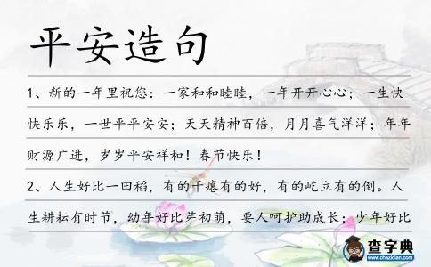 平安造句
