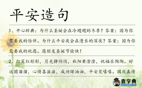 平安造句