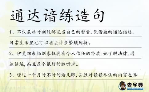 通達(dá)諳練造句