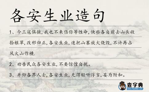 各安生業(yè)造句