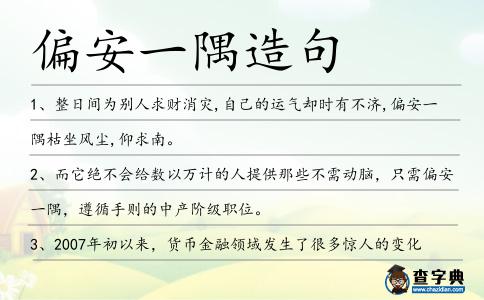 偏安一隅造句