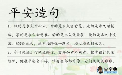平安造句
