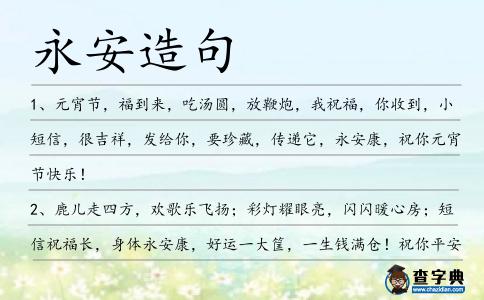 永安造句