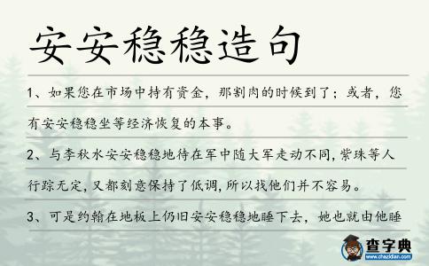 安安穩穩造句