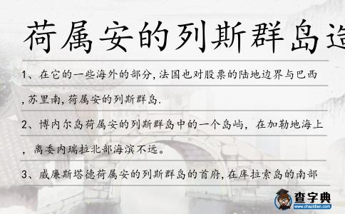荷屬安的列斯群島造句