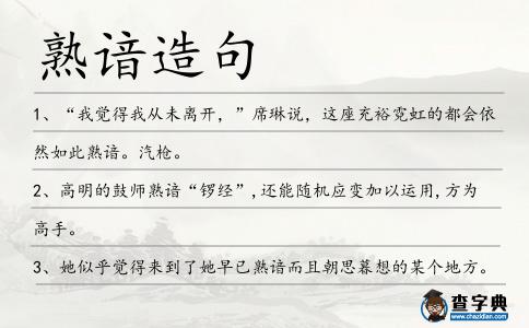 熟諳造句