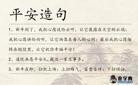 平安造句