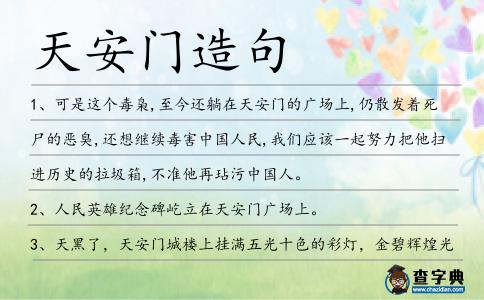 天安門造句