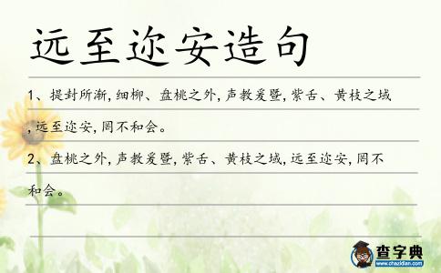 遠至邇安造句