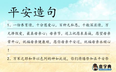 平安造句