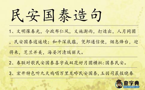 民安國泰造句