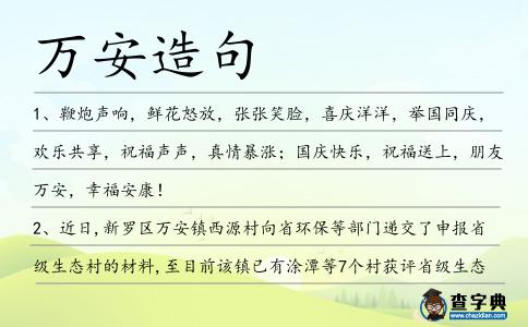萬安造句