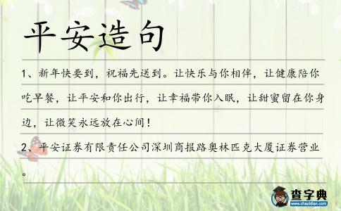 平安造句