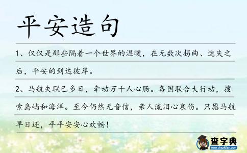 平安造句