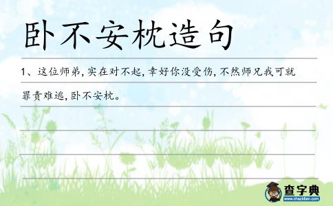 臥不安枕造句