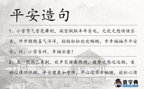 平安造句