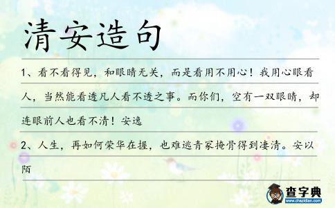 清安造句