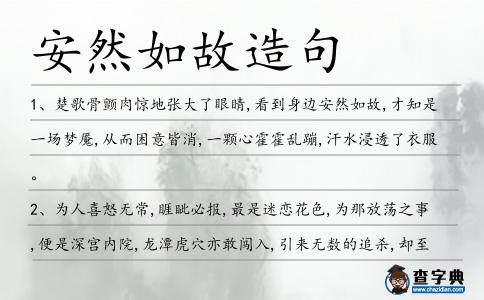 安然如故造句