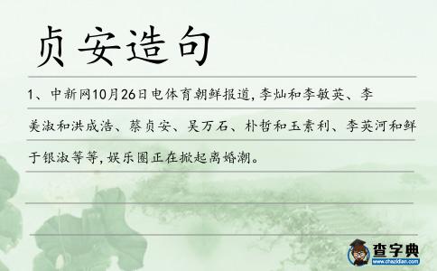 貞安造句