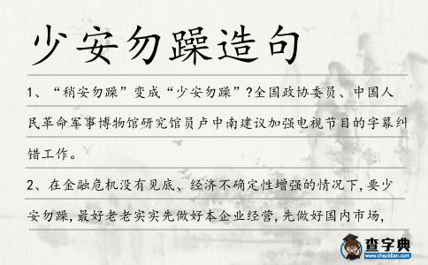 少安勿躁造句