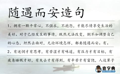 隨遇而安造句