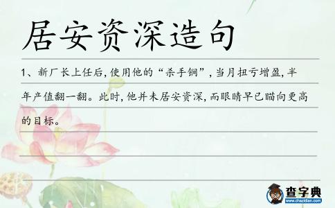 居安資深造句