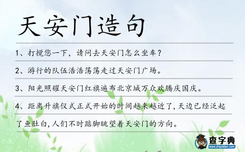 天安門造句