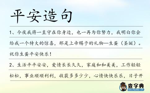 平安造句