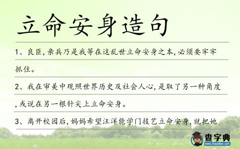 立命安身造句