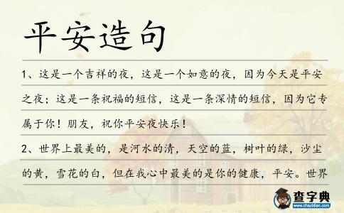 平安造句